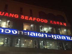 -光海鲜鱼翅餐厅(叻差拉披色路店)
