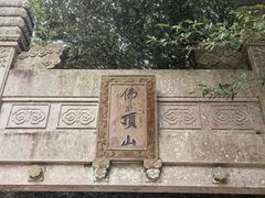 -普陀山风景区-佛顶山