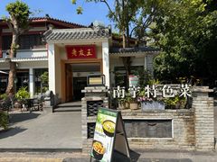 -老友王·南宁特色菜(金汇如意坊店)