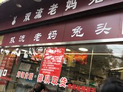 门面-双流兔头(成都金丝街总店)