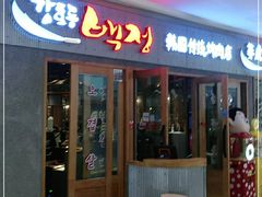 门面-姜虎东白丁烤肉(虹桥天地店)