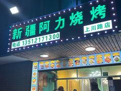 门面-新疆阿力烧烤