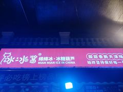 -冰冰酱老味刨冰绵绵冰(中山路总店)