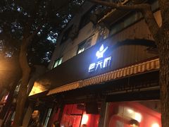 门面-老天桥蛙炉火锅(姑苏总店)