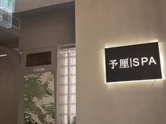 -予厘·推拿按摩·精油SPA(憩舍长安店)