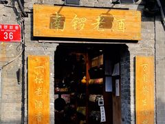门面-马凯餐厅(地安门店)