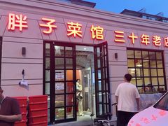-胖子菜馆(隆昌路店)