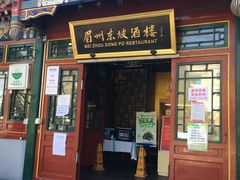 门面-眉州东坡(团结湖店)