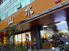 -山水肠粉(盐田店)