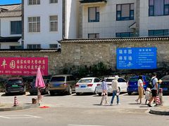 -瑞丰园庭院餐厅·白族传统家常菜