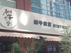 -和牛食堂•BISTRO(广州首店)