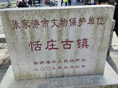 -张家港凤凰山景区恬庄古街