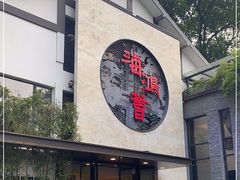 门面-海鸿荟·沿江菜(中山北路店)