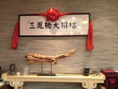 -三凤酒家·百年无锡菜(清扬茂业店)