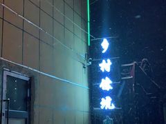 -乡村馕坑肉·烧烤·新疆菜·本地人更爱吃(阿勒泰首店)