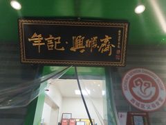 -年记·兴顺斋 牛街清真熟食小吃店