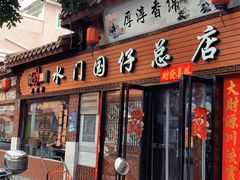 门面-国仔面线糊(水门国仔总店)