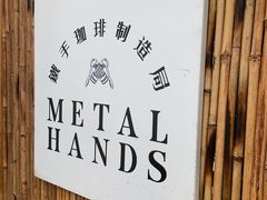 -Metal hands·铁手咖啡