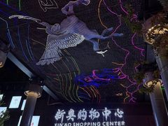 -新奥购物中心
