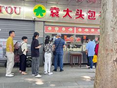 -袁大头包子(光华路店)