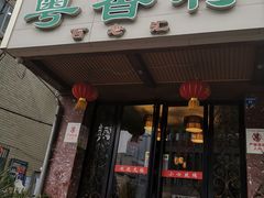 门面-粤香村(清真川菜店)