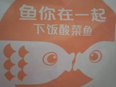 -鱼你在一起(南开天佑城店)