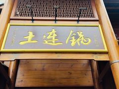 -土连锅·现熬养生汤锅(梁家巷店)