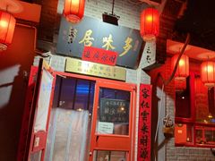 -多味居(剪子巷店)