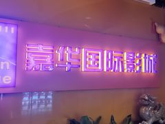 -嘉华国际影城(学清路店)