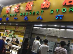 门面-百花传统甜品店(原址店)