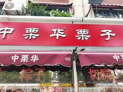 -中栗华栗子(鞍山道店)