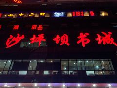 -新华书店(沙坪坝书城店)