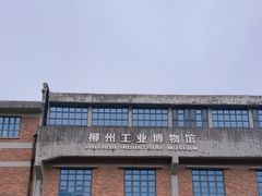 -柳州工业博物馆