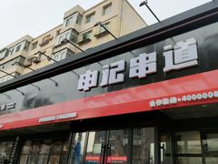 门面-申记串道和和旗舰店(北行店)