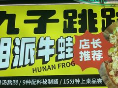 -九子跳跳蛙(石牌东店)