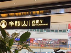 -半秋山西餐厅(巴南万达广场店)