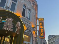 -老鼎丰(靖宇街总店)
