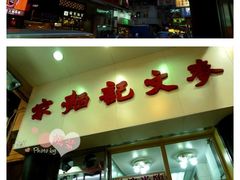 门面-麦文记面家(佐敦店)