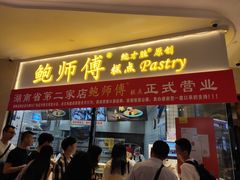 门面-鲍师傅糕点(国金街店)