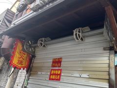 -樊记火烧店(甘泉路店)