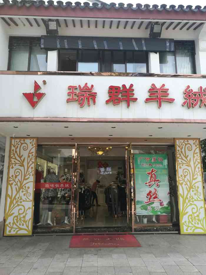 瑞群羊绒(白塔东路店"瑞群羊绒店里的羊绒衫式样蛮多的,服务态度.