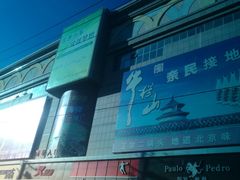 -大连双兴商品城