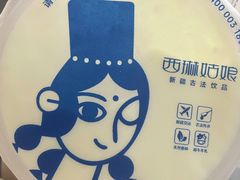 -西琳姑娘·新疆冰淇淋酸奶茶(南开大悦城店)