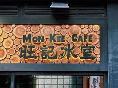 -旺记冰室(九龙中心大厦店)