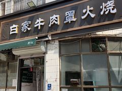 -清真·白家牛肉罩火烧老店(育才街店)