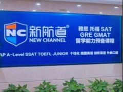 -福州新航道雅思·托福·留学·小语种培训(东街口校区)