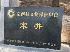 -宋井风景区