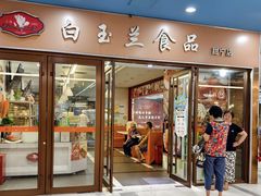 -白玉兰食品(中山公园龙之梦店)