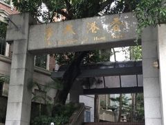 -香港大学