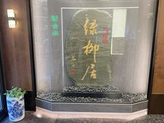 -古南都·清真绿柳居菜馆(太平南路店)